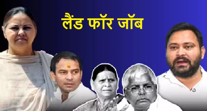 लैंड फॉर जॉब्स मामले में लालू यादव और राबड़ी देवी को कोर्ट से बड़ा झटका, खारिज हई याचिका