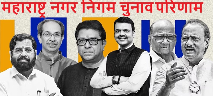 महाराष्ट्र की 29 नगर निगम के लिए काउंटिंग जारी , शुरुआती रुझानों में भाजपा गठबंधन को बढ़त……..