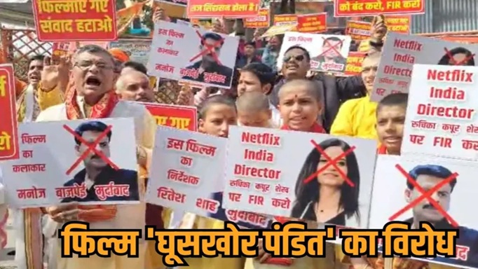 ‘घूसखोर पंडित’ फिल्म पर बढ़ा विवाद..