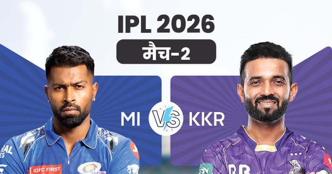 IPL-2026 : आज मुंबई और कोलकाता के बीच मुकाबला