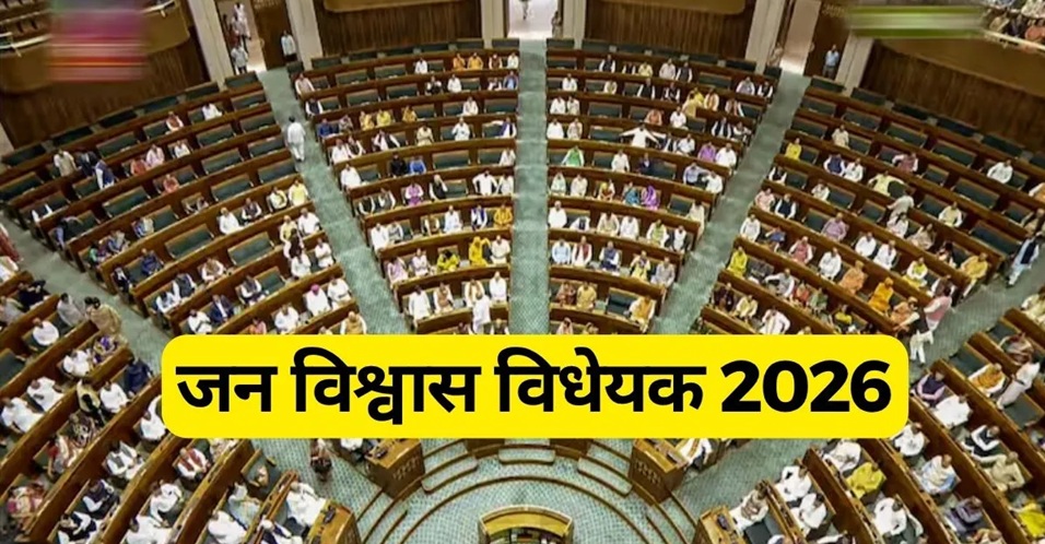 जन विश्वास बिल : संसद की लगी मुहर, ‘व्यापार और जीवन में आएगी सुगमता’ ………………………