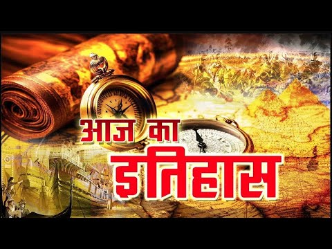 आज 14 मई 2026 का इतिहास