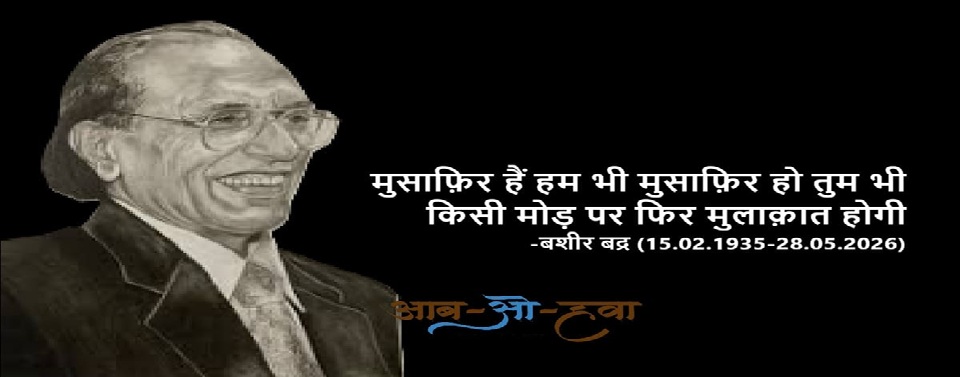 हरे पेड़ों के गिरने का कोई मौसम नहीं होता, मुसाफिर हैं हम भी……………..