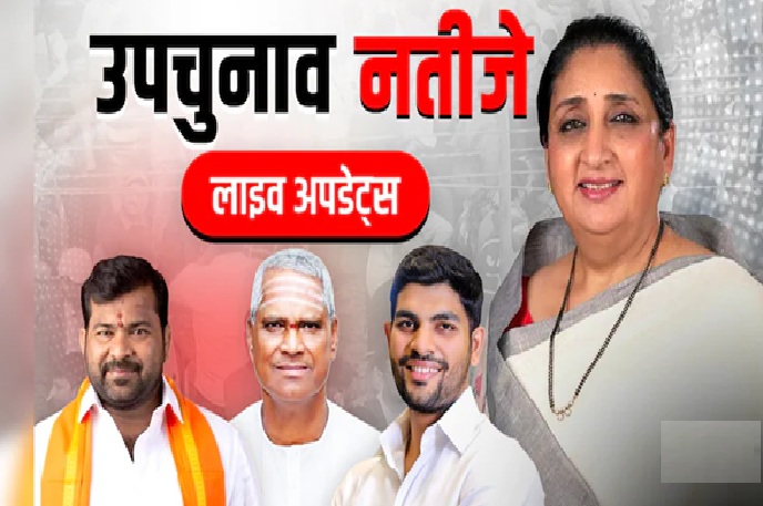 5 राज्यों की 7 सीटों पर उपचुनाव के रुझान , तीन सीटों पर बीजेपी आगे……