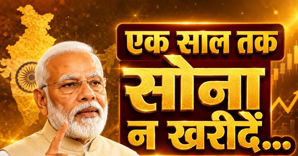 पीएम मोदी ने 1 साल तक सोने की खरीदारी बंद करने के लिए क्यों कहा………….