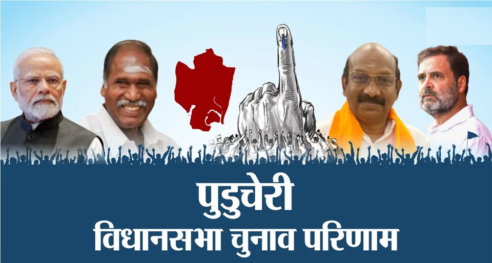 पुडुचेरी में रुझानों में बीजेपी+ ने पार किया बहुमत का आंकड़ा