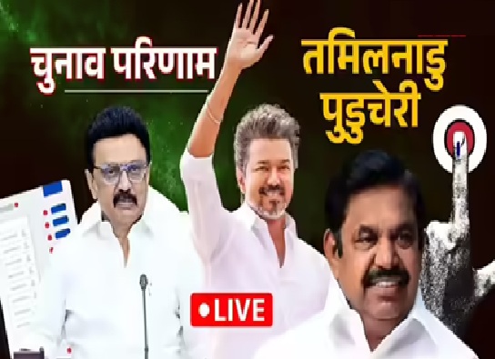 तमिलनाडु के रुझानों में स्टालिन की पार्टी डीएमके तीसरे नंबर पर गई…..