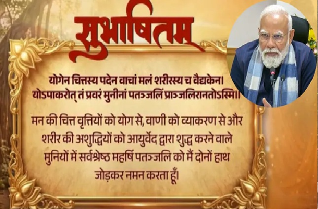 पीएम मोदी का सुभाषितम संदेश………..