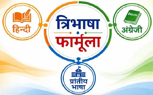 त्रिभाषा छात्रों के भाषाई विकास और राष्ट्रीय एकता को मजबूत करेगा…………….