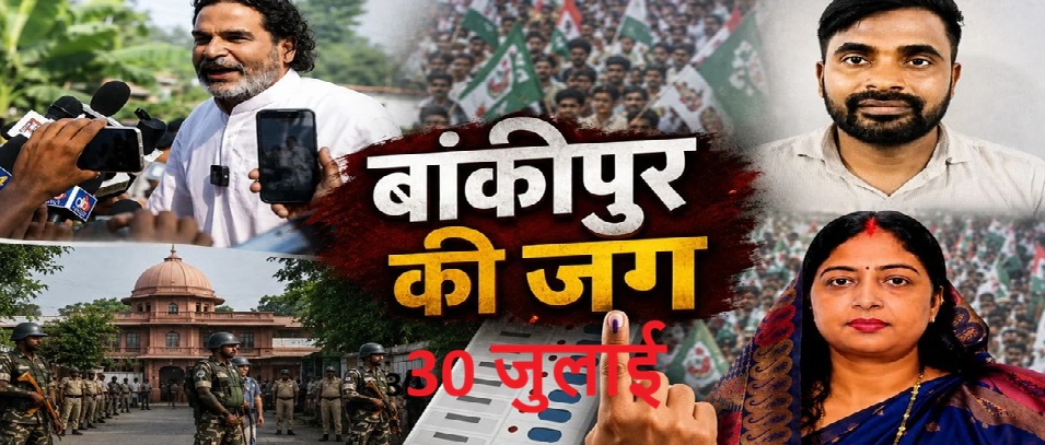 बांकीपुर में वोटिंग कल, 3.79 लाख से अधिक मतदाता करेंगे वोट वेबकास्टिंग और लाइव स्ट्रीमिंग का इंतजाम…………….