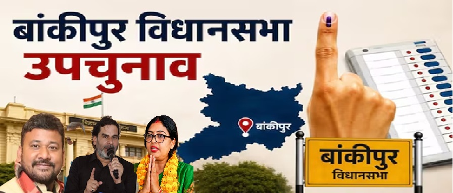 पटना के बांकीपुर विधानसभा सीट पर उपचुनाव के लिए चुनाव प्रचार थमा ……………….
