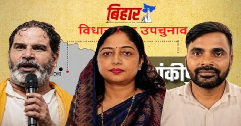 बांकीपुर उपचुनाव परिणाम आखिर साबित क्या करेगा ?