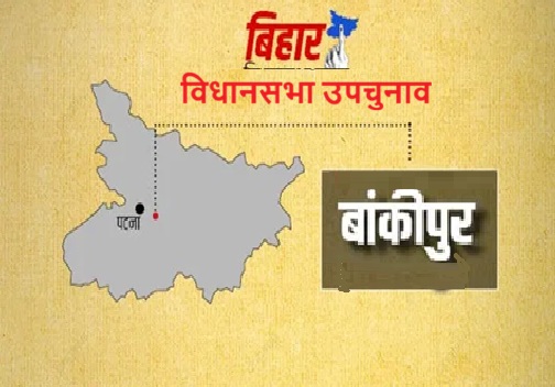 बांकीपुर उपचुनाव में किसका पलड़ा भारी……..