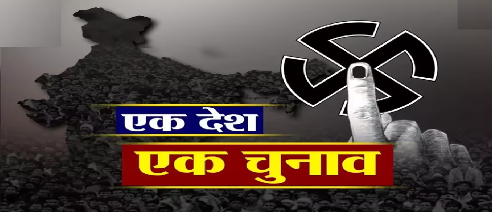 एक देश-एक चुनाव’ प्रशासनिक स्थिरता और नीतिगत निरंतरता लाता है…………….