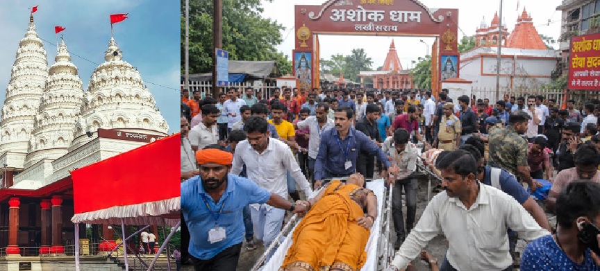 लखीसराय के अशोक धाम शिव मंदिर में हुई भगदड़ में 7 लोगों की मौत , 20 से अधिक लोग घायल