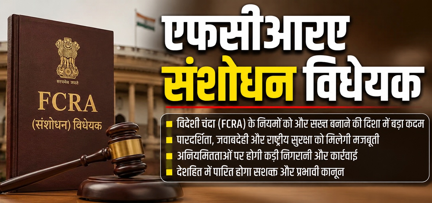 विदेशी चंदे पर पहरा हो, लेकिन सरकारी शक्ति की सीमा कौन तय करेगा?