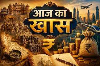 आज का खास ….
