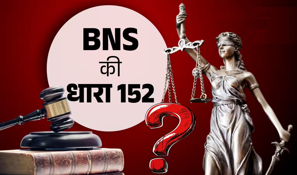 BNS की धारा 152 देशहित से कैसे जुड़ी है?