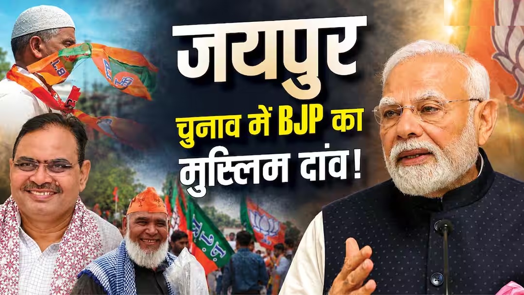 जयपुर नगर निगम चुनाव :8 मुस्लिम कैंडिडेट! BJP की रणनीति क्या?